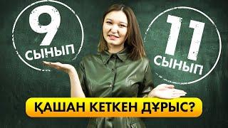 Мектептен қашан кеткен дұрыс? Ұбт туралы мифтер. Ұбт дайындық.