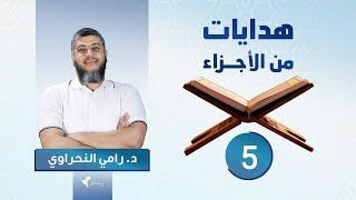 هدايات من الأجزاء 05 | الجزء الخامس - د.رامي النحراوي