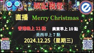 直播​ 回放! 2024.12.25（星期三) 香港晚上11點 , 美東早上 10 點 , 美西早上7點 . Merry Christmas !