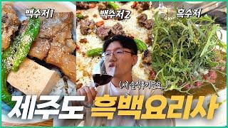 흑백요리사 출연 셰프들의 제주도 식당 3곳 솔직 후기 (과연 이 중 최고의 맛집은?)