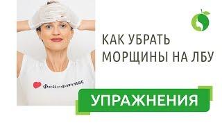 Морщины на лбу |  Как убрать морщины на лбу |  Упражнения против морщин на лбу