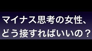 困った時はこれ！マイナス思考の女性はどうやって扱えば？