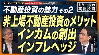 【非上場不動産投資の潜在的なメリット インカムの創出 インフレヘッジ】新シリーズ『もう一つの実物投資』#2 2024年11月16日配信「マーケット・アナライズ 」（YouTubeオリジナル）