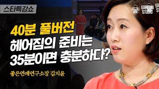 [풀버전] 애인과의 갈등 원인 90%는 '나'에게 있다? 이 소통법만 알면 연애가 쉬워집니다 | #스타특강쇼 #사피엔스 | CJ ENM 130412 방송