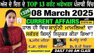 8 March 2025 Current Affairs  Current Dose 1326  Current affairs in Punjabi  #currentaffairs