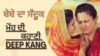 Bebe Da Sandook | ਬੇਬੇ ਦਾ ਸੰਦੂਕ | Deep Kang | @KalamDeBol  | Punjabi lok geet | Punjab | ਪੰਜਾਬ