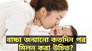 বাচ্চা জন্মানোর  কতদিন পর মিলন করা উচিত? gk/gk