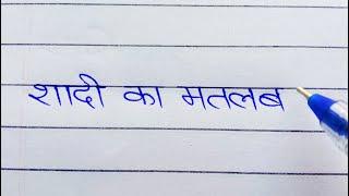 shaadi ka matlab || love feeling shayari writing