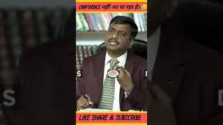 CONFIDENCE नहीं आ पा रहा है। dr.vikas divyakirti #shorts #youtubeshorts #drishtiias