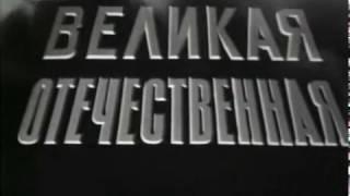 Великая Отечественная война (д/ф) (1965)