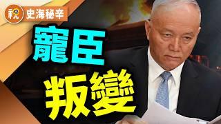 蔡奇背刺習近平！紅牆爆雷倒數　貼身親信「最後一跳」震撼全域｜史海秘辛｜希望視界