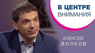 Алексей Волков | В центре внимания [11/15]