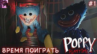 ВРЕМЯ ПОИГРАТЬ ► Poppy Playtime Прохождение #1