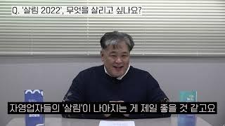 2022 시민사회단체 신년하례회 : 현장의 목소리 ①