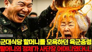 구내식당 할머니에게 폭언과 모욕을 퍼 붓던 육군중령 알고 보니 사단장 어머니였다니…