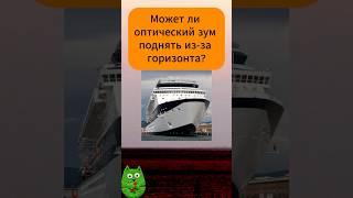 Может ли оптический зум «поднять из-за горизонта»?