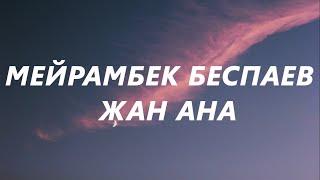 Мейрамбек Беспаев - Жан Ана (караоке,текст) | Өз балаңнан артық бала барма ана