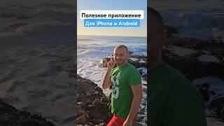 Крутая программа для Android и iPhone