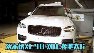 沃尔沃XC90碰撞测试对比奔驰大G，这两台车究竟谁更安全？