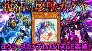 【遊戯王マスターデュエル】エクシーズカップ1stSTAGE突破！相手の力を利用しまくる復権の壊獣カグヤ【デッキ紹介・対戦】