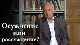 Осуждение или рассуждение? — Осипов А.И.