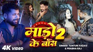 #video - माड़ो के बास 2 | TunTun Yadav & Prabha Raj | Mado Ke Bas 2 |TunTun Yadav Viral Sad Song2025