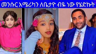 መንሱር አሜሪካን ለቤታዮ ብዬ ነው የሄድኩት#betayoutube #abelbirhanuየወይኗ