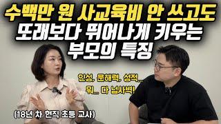 "이런 애들은 교실에서 저를 쳐다보는 눈빛이 달라요." | 수백만 원 사교육비 안 쓰고도 또래보다 뛰어나게 키우는 부모들의 절대 공통점 (현직 교사 김민아 님)