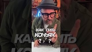 Как пить коньяк!? Топ 3 способа употребления коньяка #рецепт