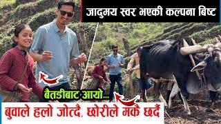 बैतडीको बिकट ठाउँकि बैनी कल्पना बिष्टको जादुमय आवाजलाई काठमाडौँ लैजान भोजराज थापा उनको घरमै।