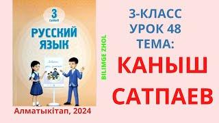 Русский язык 3 класс урок 48 Орыс тілі 3 сынып 48 сабақ