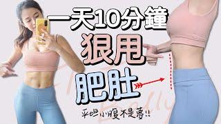 10 MIN ABS Workout for Beginner-burn belly fat｜10分鐘練腹 瘦肚子 平坦小腹 初階可【Bellysu減肥中】