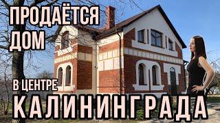 Продаётся дом в центре Калининграда. Полный видеообзор.