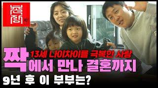 【짝 애정촌】 13세 나이 차이를 극복한 사랑 ※짝에서 만나 결혼한 애정촌8기 커플※애정촌장 남규홍 PD가 만났습니다!! || ep.12 ||