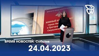 24.04.23 Время Новостей. События / Новости Нижнего Тагила / Телекон