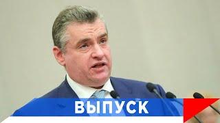 Слуцкий: Это сигнал для всех нас...!