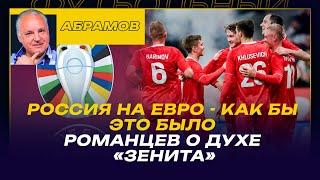 Вечерний Абрамов / Россия и Евро-2024 - как бы это было / Россия вернется в Европу/ Романцев и Зенит