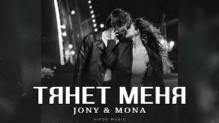 JONY & MONA - Тянет меня | Песня 2024