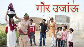 गौर उजवाऊ ll Rajasthani Comedy Video ll Mahender Rajasthani