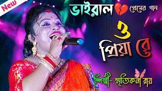 ভাইরাল গান | O Priya Re | স্মৃতিকনা রায় | ও প্রিয়া রে | Smritikona Roy