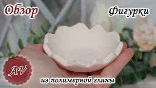 ОБЗОР фигурки из полимерной глины . Скорлупка. Фимо. Fimo. Polymer clay