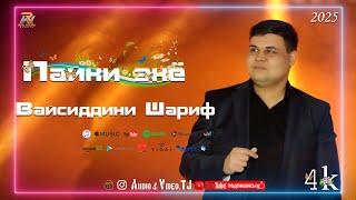 Вайсиддини Шариф лаби гармат 2025/ Vaysiddini Sharif Labi Garmat 2025