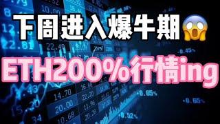 2024年9月22日｜比特币行情分析：下周进入爆牛期，ETH200%行情ing#比特币 #eth #btc #加密货币 #crypto #虚拟货币 #nft #以太坊 #bitcoin