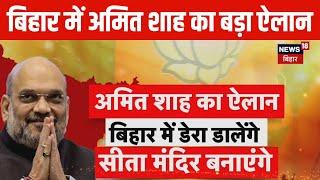 Bihar Election News | बिहार में अमित शाह का बड़ा ऐलान | Amit Shah | PM Modi | Bihar Politics News