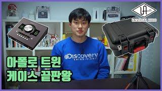 아답터 따로 들고다니지 마세요. apollo twin 하드케이스가 드디어 나왔습니다. 방수,방진에 기압조절, 시건까지! 케이스에 넣은채로 사용도 가능합니다.