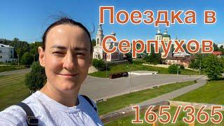 165/ Поездка в Серпухов/ Прогулка по городу