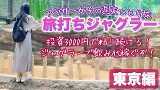 旅打ち企画【アイムジャグラー】ド田舎から上京してスロット…この台高設定？【人生いちかパチか#282】