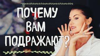 ВОРУЮТ ВАШЕ: Почему вы подражаете или вам подражают? / Как быть и что делать?