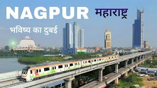 Nagpur city tour | ये है महाराष्ट्र का सबसे शानदार शहर नागपुर 