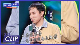 徐志胜：红绿色盲过马路方法论 |《脱口秀大会S4 ROCK&ROAST》